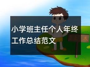小学班主任个人年终工作总结范文