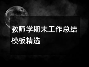 教师学期末工作总结模板精选