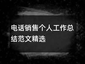 电话销售个人工作总结范文精选