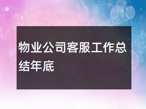 物业公司客服工作总结年底
