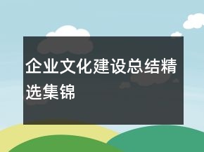 企业文化建设总结精选集锦