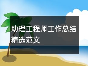 助理工程师工作总结精选范文