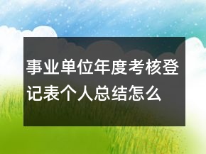 事业单位年度考核登记表个人总结怎么写