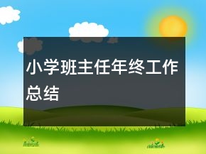 小学班主任年终工作总结