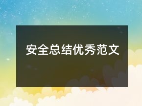 安全总结优秀范文
