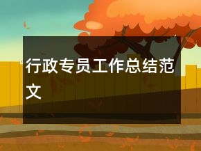 行政专员工作总结范文