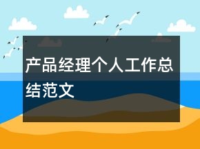 产品经理个人工作总结范文