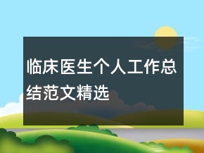临床医生个人工作总结范文精选