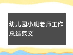 幼儿园小班老师工作总结范文