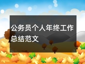 公务员个人年终工作总结范文