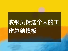 收银员精选个人的工作总结模板
