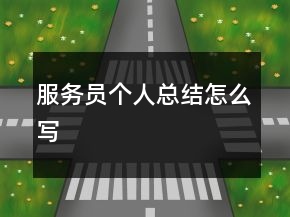 服务员个人总结怎么写