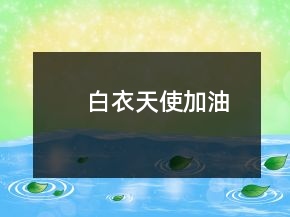 白衣天使加油