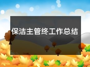 保洁主管终工作总结