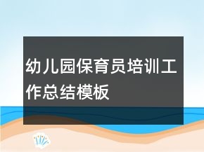 幼儿园保育员培训工作总结模板