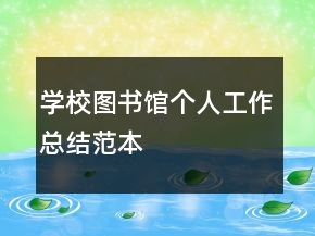 学校图书馆个人工作总结范本