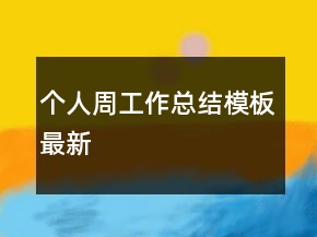 个人周工作总结模板最新
