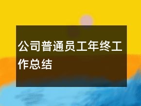 公司普通员工年终工作总结