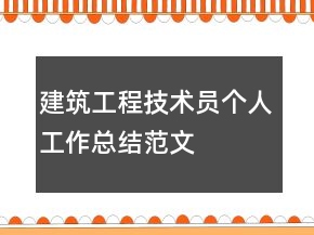 建筑工程技术员个人工作总结范文