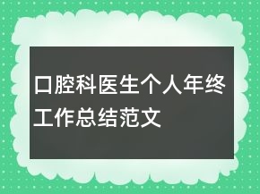 口腔科医生个人年终工作总结范文