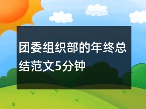 团委组织部的年终总结范文5分钟