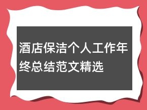 酒店保洁个人工作年终总结范文精选