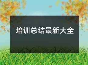 培训总结最新大全