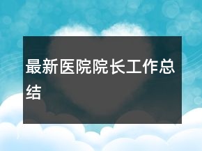 最新医院院长工作总结