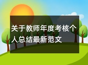 关于教师年度考核个人总结最新范文