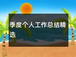 季度个人工作总结精选