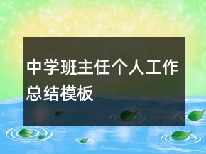 中学班主任个人工作总结模板