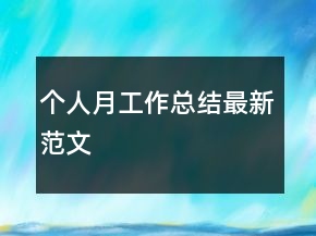 个人月工作总结最新范文