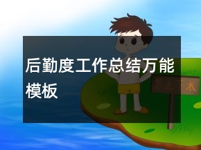 后勤度工作总结万能模板
