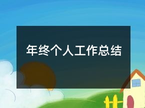 年终个人工作总结