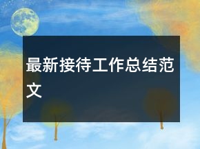 最新接待工作总结范文