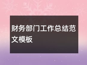 财务部门工作总结范文模板