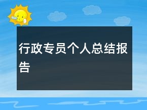 行政专员个人总结报告
