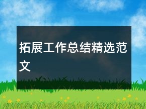 拓展工作总结精选范文