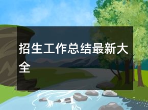 招生工作总结最新大全
