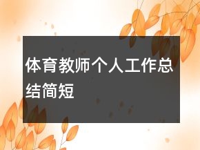 体育教师个人工作总结简短