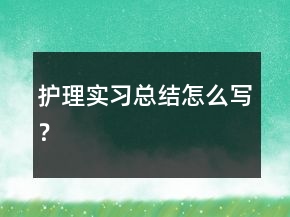 护理实习总结怎么写？