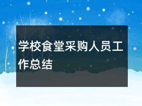 学校食堂采购人员工作总结