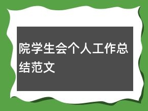 院学生会个人工作总结范文