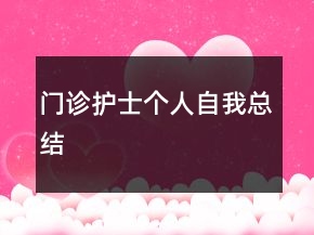 门诊护士个人自我总结