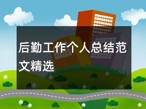 后勤工作个人总结范文精选