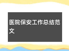 医院保安工作总结范文