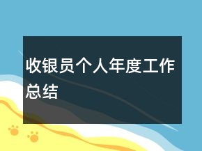 收银员个人年度工作总结
