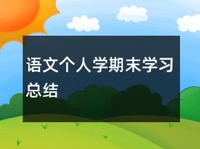 语文个人学期末学习总结