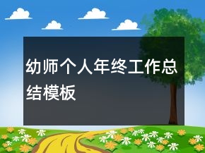 幼师个人年终工作总结模板
