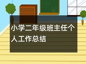 小学二年级班主任个人工作总结